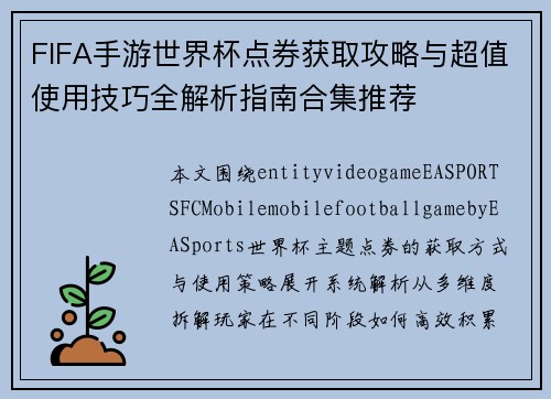 FIFA手游世界杯点券获取攻略与超值使用技巧全解析指南合集推荐 FIFA手游世界杯点券获取攻略与超值使用技巧全解析指南合集推荐
