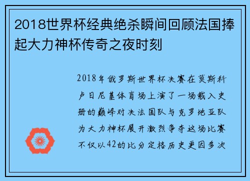 2018世界杯经典绝杀瞬间回顾法国捧起大力神杯传奇之夜时刻