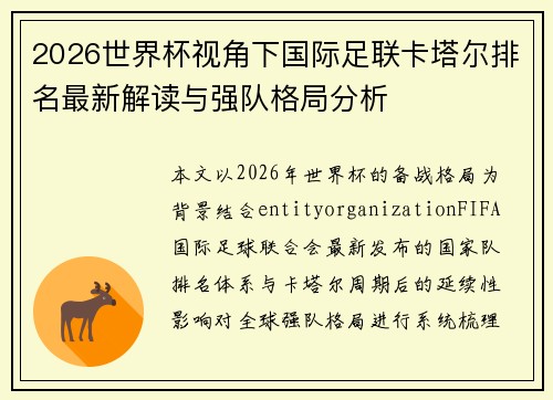 2026世界杯视角下国际足联卡塔尔排名最新解读与强队格局分析 2026世界杯视角下国际足联卡塔尔排名最新解读与强队格局分析
