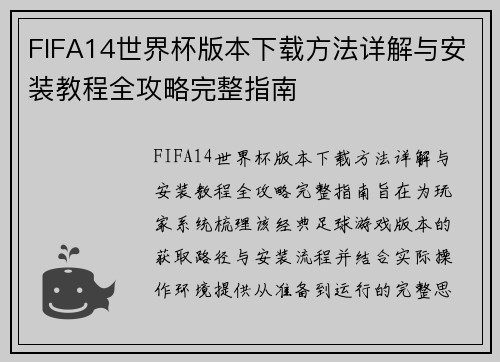 FIFA14世界杯版本下载方法详解与安装教程全攻略完整指南 FIFA14世界杯版本下载方法详解与安装教程全攻略完整指南