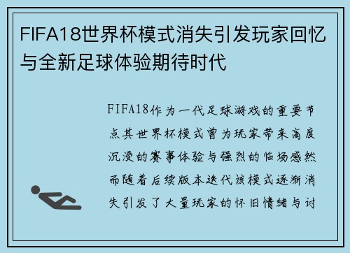 FIFA18世界杯模式消失引发玩家回忆与全新足球体验期待时代 FIFA18世界杯模式消失引发玩家回忆与全新足球体验期待时代